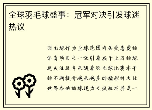 全球羽毛球盛事：冠军对决引发球迷热议