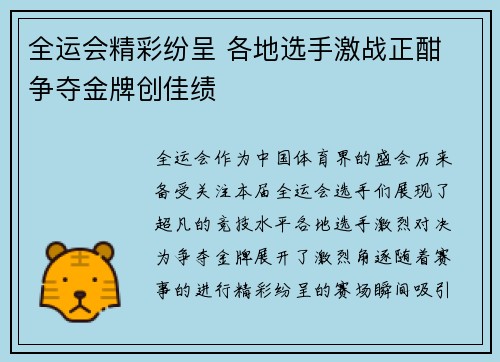 全运会精彩纷呈 各地选手激战正酣 争夺金牌创佳绩