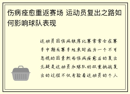 伤病痊愈重返赛场 运动员复出之路如何影响球队表现