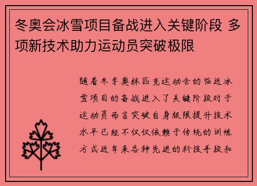 冬奥会冰雪项目备战进入关键阶段 多项新技术助力运动员突破极限