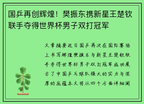 国乒再创辉煌！樊振东携新星王楚钦联手夺得世界杯男子双打冠军