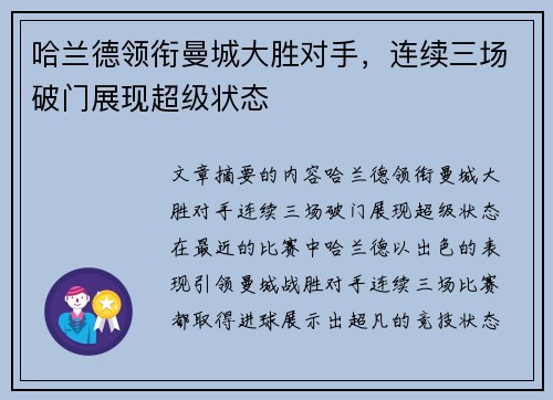 哈兰德领衔曼城大胜对手，连续三场破门展现超级状态