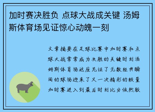 加时赛决胜负 点球大战成关键 汤姆斯体育场见证惊心动魄一刻