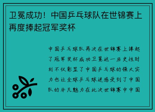 卫冕成功!中国乒乓球队在世锦赛上再度捧起冠军奖杯