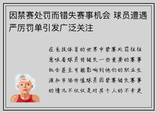 因禁赛处罚而错失赛事机会 球员遭遇严厉罚单引发广泛关注
