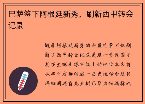 巴萨签下阿根廷新秀,刷新西甲转会记录