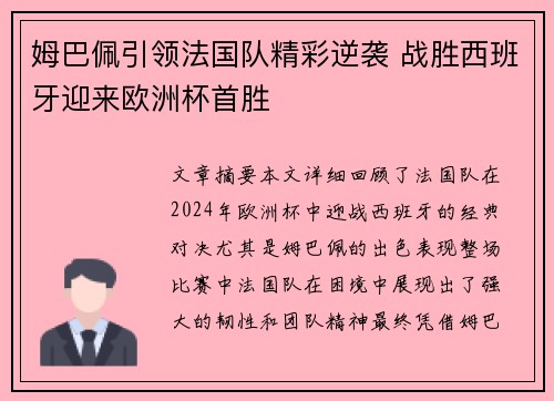 姆巴佩引领法国队精彩逆袭 战胜西班牙迎来欧洲杯首胜