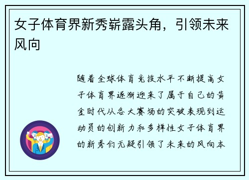 女子体育界新秀崭露头角,引领未来风向