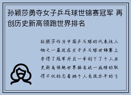 孙颖莎勇夺女子乒乓球世锦赛冠军 再创历史新高领跑世界排名
