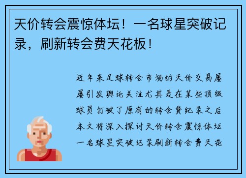 天价转会震惊体坛！一名球星突破记录，刷新转会费天花板！