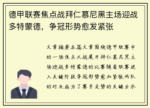 德甲联赛焦点战拜仁慕尼黑主场迎战多特蒙德,争冠形势愈发紧张