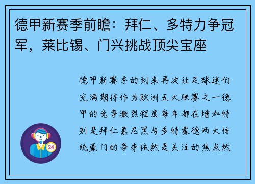 德甲新赛季前瞻:拜仁、多特力争冠军,莱比锡、门兴挑战顶尖宝座