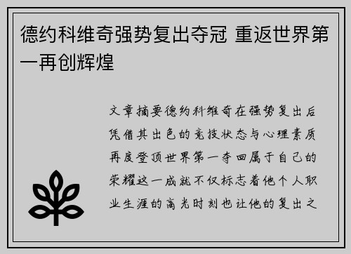 德约科维奇强势复出夺冠 重返世界第一再创辉煌