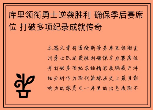 库里领衔勇士逆袭胜利 确保季后赛席位 打破多项纪录成就传奇