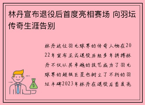 林丹宣布退役后首度亮相赛场 向羽坛传奇生涯告别