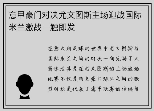 意甲豪门对决尤文图斯主场迎战国际米兰激战一触即发