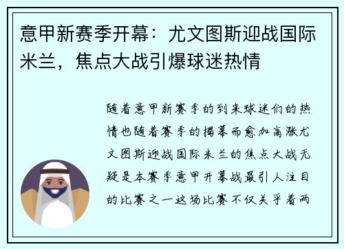 意甲新赛季开幕:尤文图斯迎战国际米兰,焦点大战引爆球迷热情
