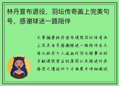 林丹宣布退役，羽坛传奇画上完美句号，感谢球迷一路陪伴