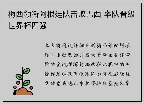 梅西领衔阿根廷队击败巴西 率队晋级世界杯四强