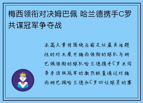 梅西领衔对决姆巴佩 哈兰德携手C罗共谋冠军争夺战
