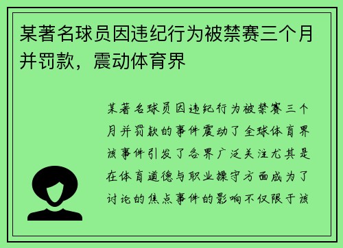 某著名球员因违纪行为被禁赛三个月并罚款,震动体育界