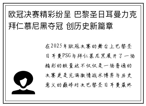 欧冠决赛精彩纷呈 巴黎圣日耳曼力克拜仁慕尼黑夺冠 创历史新篇章