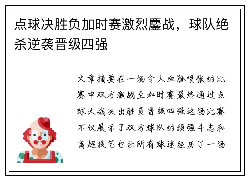 点球决胜负加时赛激烈鏖战，球队绝杀逆袭晋级四强