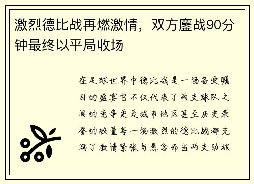 激烈德比战再燃激情,双方鏖战90分钟最终以平局收场
