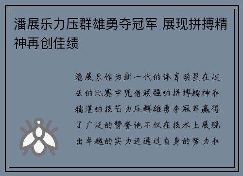 潘展乐力压群雄勇夺冠军 展现拼搏精神再创佳绩