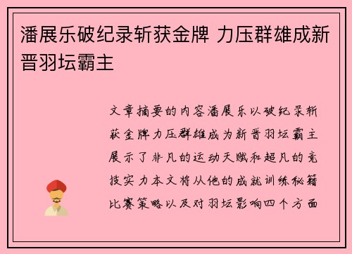 潘展乐破纪录斩获金牌 力压群雄成新晋羽坛霸主