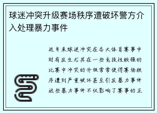 球迷冲突升级赛场秩序遭破坏警方介入处理暴力事件