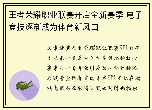 王者荣耀职业联赛开启全新赛季 电子竞技逐渐成为体育新风口
