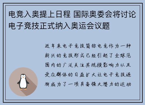 电竞入奥提上日程 国际奥委会将讨论电子竞技正式纳入奥运会议题