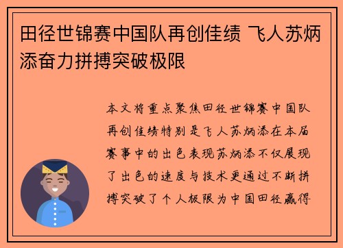 田径世锦赛中国队再创佳绩 飞人苏炳添奋力拼搏突破极限